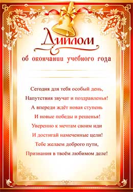 Диплом об окончании учебного года