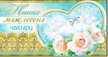 Тат. Приглашение на Никах, фольга голографическая