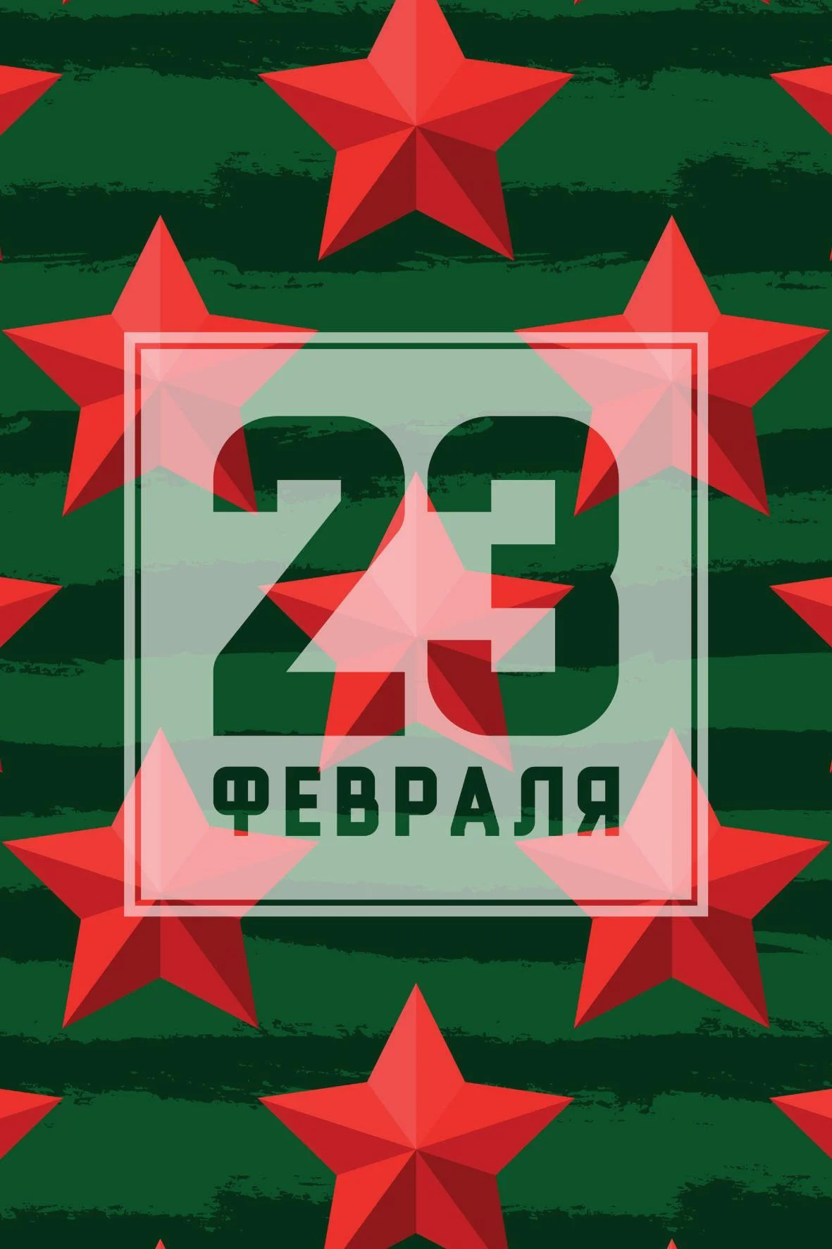 Открытки - Открытка "23 Февраля"