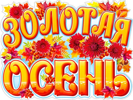 Плакат "Золотая осень"