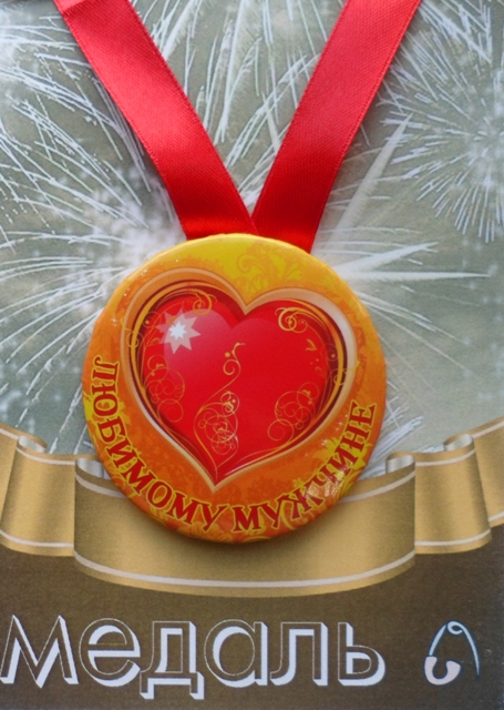 Медали подарочные - Медаль Любимому мужчине (металл)