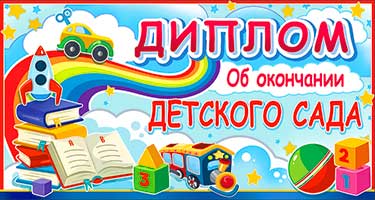 Грамоты, дипломы - Диплом "Об окончании детского сада" блестки