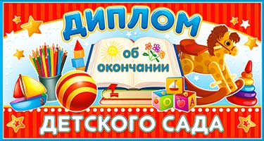 Грамоты, дипломы - Диплом "Об окончании детского сада" блестки