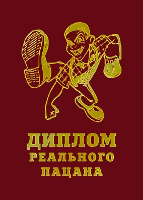 Диплом Красный "Реального пацана"