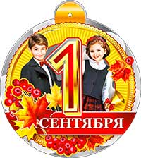 Медали - Медаль "1 сентября" металлизированный картон