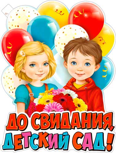 Плакат "До свидания, детский сад!" фигурный