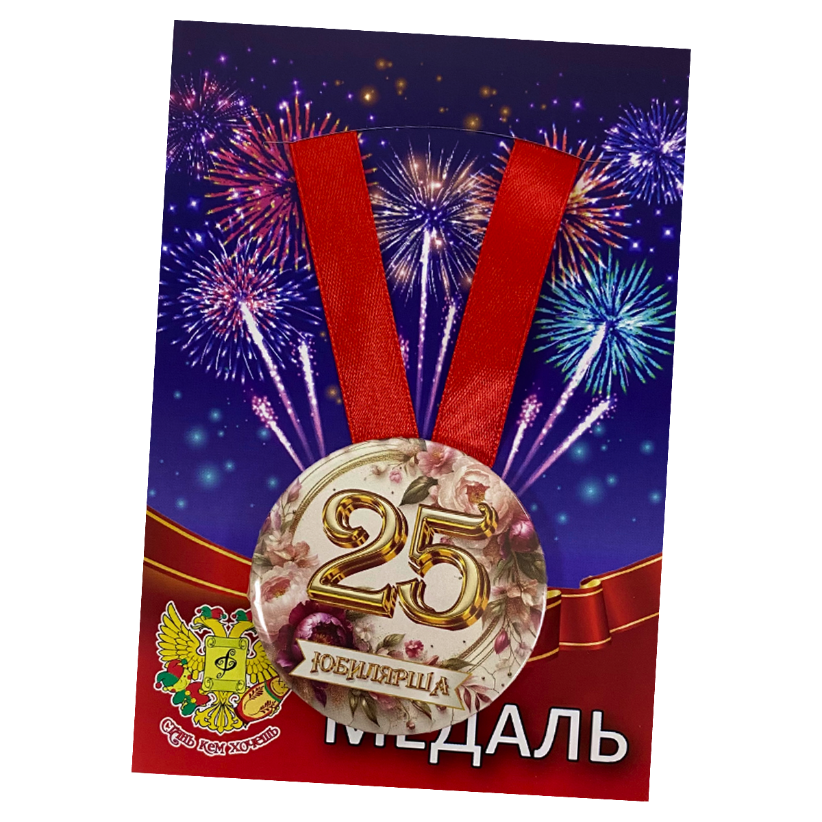 Медали юбилейные - Медаль Юбилярша 25 лет (металл)