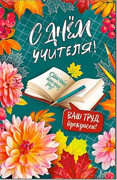 Открытка А5 формат "С Днем Учителя!" УФ-лак