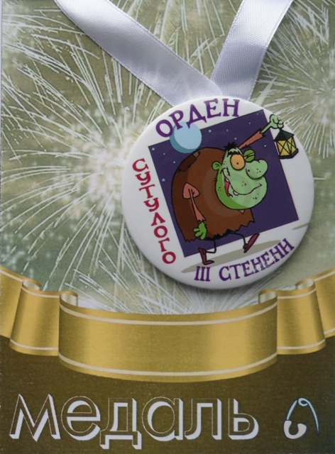 Медали подарочные - Медаль Орден сутулого 3-ей степени (металл) Медали подарочные - Медаль Орден сутулого 3-ей степени (металл)