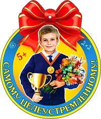 Медаль "Самому целеустремленному!"
