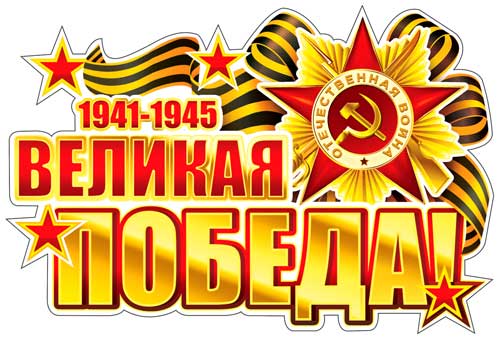 Набор наклеек для автомобиля "9 мая"