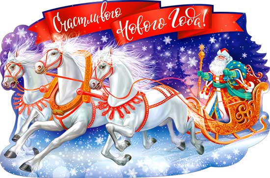 Плакат "Счастливого нового года!"
