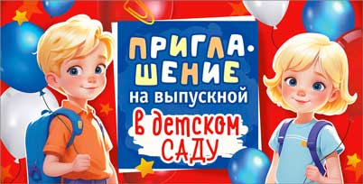 Приглашение на Выпускной в детском саду, УФ-лак