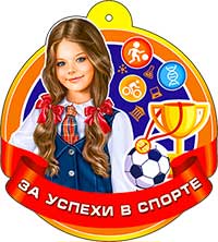 Медаль "За успехи в спорте" блестки