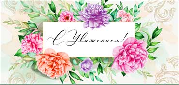 Конверты для денег - Конверт для денег "С Уважением!" полноцветн. оборот