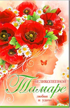 Открытка А5 формат "Тамаре" конгрев