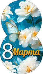 Мини открытки - Мини открытка "8 Марта!" блестки