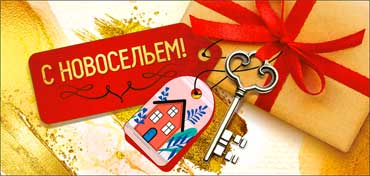 Конверты для денег - Конверт для денег "С Новосельем!" УФ-лак