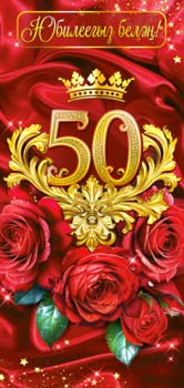 Конверты для денег - Тат. Конверт для денег "С Юбилеем! 50 лет"