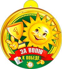 Медаль "За волю к победе" металлизированный картон