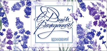 Конверты для денег - Конверт для денег "С Днем Рождения!" полноцветн. оборот