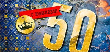 Конверт для денег "С Юбилеем! 50" УФ-лак