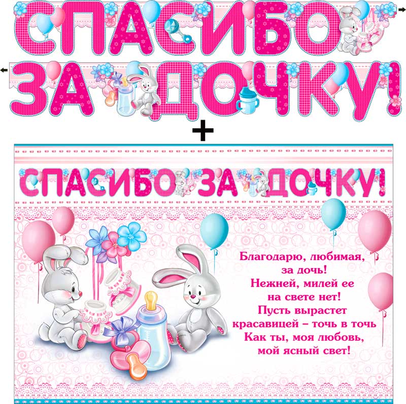Гирлянды - Гирлянда "Спасибо за дочку!" + Плакат, блестки Гирлянды - Гирлянда "Спасибо за дочку!" + Плакат, блестки