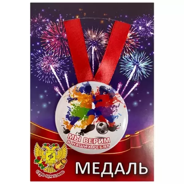 Медали подарочные - Медаль Мы верим в наших ребят (металл)