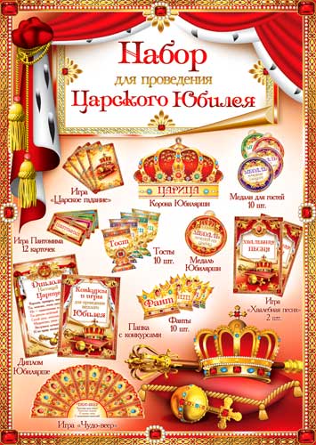 Набор для проведения Юбилея (жен.)