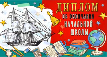 Грамоты, дипломы - Диплом "Об окончании начальной школы" блестки