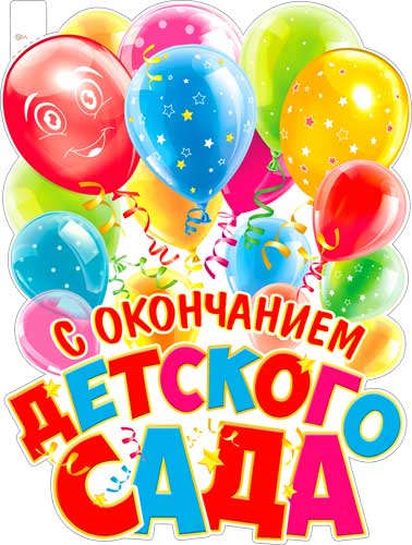 Плакат "С окончанием Детского Сада!" фигурный