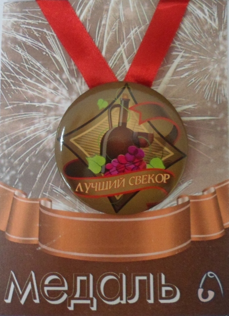 Медали семейные - Медаль Лучший свекор (металл)