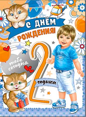 Открытка А4 формат "С Днем Рождения! 2 года" металлизированный картон