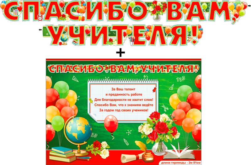 Гирлянды - Гирлянда "Спасибо вам, учителя!" + Плакат, блестки