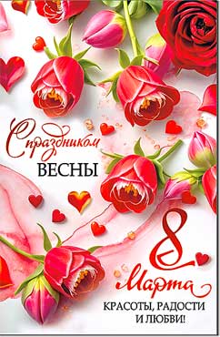 Двойные открытки - Открытка А5 формат "8 Марта. С праздником Весны!" УФ-лак