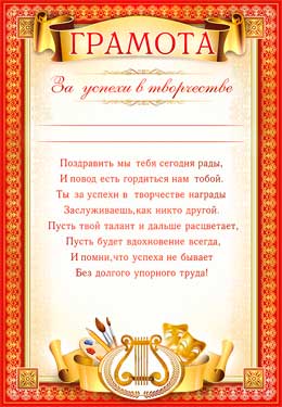 Грамота за успехи в творчестве