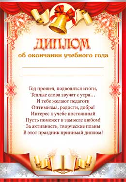 Диплом об окончании учебного года