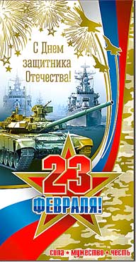 Евро "23 февраля"