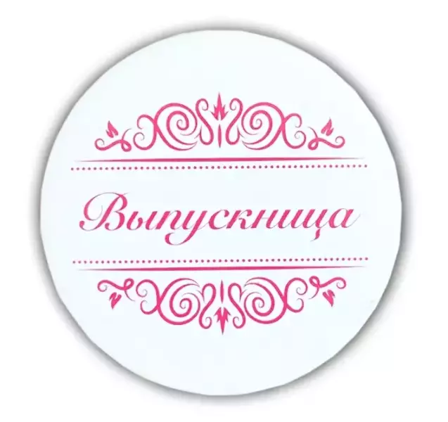 Значки Выпускникам - Значок Выпускница надпись