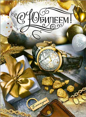 Открытка А4 формат "С Юбилеем!" УФ-лак
