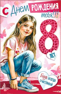 Открытка "С Днем Рождения! 8 лет" УФ-лак