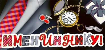 Конверты для денег - Конверт для денег "Имениннику!" УФ-лак