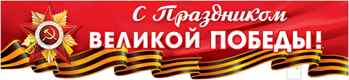 Гирлянды - Растяжка "С Праздником Великой Победы!" Гирлянды - Растяжка "С Праздником Великой Победы!"