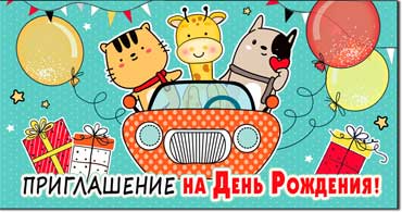 Приглашение на День рождения (дет.), блестки