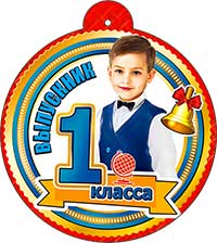 Медали - Медаль "Выпускник 1 класса" Медали - Медаль "Выпускник 1 класса"