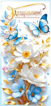 Конверты для денег - Конверт для денег "Поздравляем!"