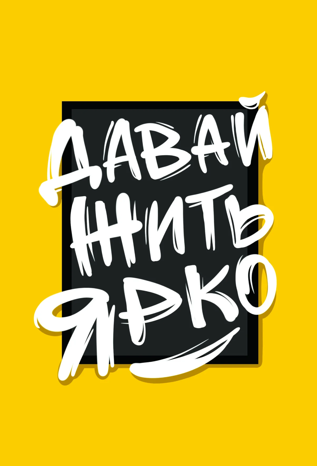 Открытки - Открытка "Давай жить ярко"