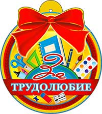 Медаль "За трудолюбие"