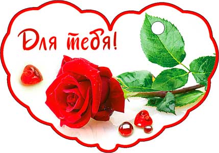 Мини открытки - Мини открытка "Для тебя!" блестки