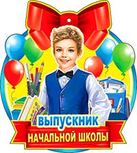 Медали - Медаль "Выпускник начальной школы"